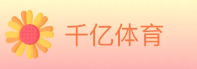 千亿体育 logo